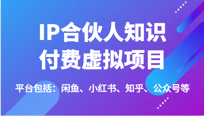图片[1]-IP合作伙伴社交电商虚拟资源项目，包含：闲鱼平台、小红书的、知乎问答、公众号等（51节）