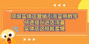 同城网实体店营销引流方法案例课堂教学,快速升级入店总流量,门店那样可以卖爆-中创网_分享创业项目_助您在家赚钱