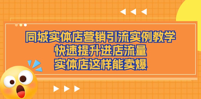 同城网实体店营销引流方法案例课堂教学，快速升级入店总流量，门店那样可以卖爆-中创网_分享创业项目_助您在家赚钱