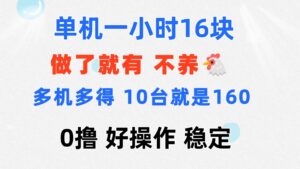 (11689期)0撸 一台手机 一小时16元 可多台同时操作 10台就是一小时160元 不养鸡-中创网_分享创业项目_助您在家赚钱