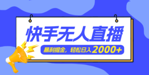 (11887期)快手美女舞蹈3.0,简易没脑子,轻松日入2000-中创网_分享创业项目_助您在家赚钱