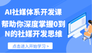 AI社交媒体管理体系开发设计课-帮助自己深层把握0到N的社交媒体开发思维(89节)-中创网_分享创业项目_助您在家赚钱