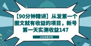 【90分钟精讲】从发第一个图文就有收益的项目,新号第一天实测收益147-中创网_分享创业项目_助您在家赚钱