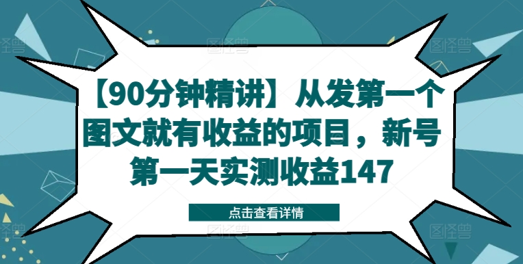 【90分钟精讲】从发第一个图文就有收益的项目，新号第一天实测收益147-中创网_分享创业项目_助您在家赚钱