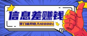 运用信息不对称轻松玩黑科技软件,长期性正规新项目,零门槛月收益10000-中创网_分享创业项目_助您在家赚钱