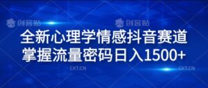 全新升级社会心理学情绪抖音视频跑道,把握总流量登陆密码日入1.5k【揭密】-中创网_分享创业项目_助您在家赚钱