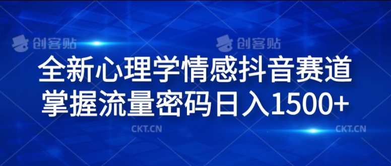 全新升级社会心理学情绪抖音视频跑道，把握总流量登陆密码日入1.5k【揭密】-中创网_分享创业项目_助您在家赚钱