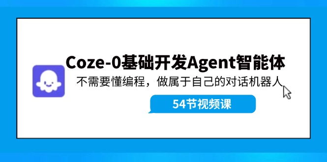 图片[1]-Coze-0基础开发 Agent智能体教程：不需要懂编程，做属于自己的对话机器人