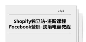 Shopify独立站进阶课程-Facebook营销跨境电商教程(25节)-中创网_分享创业项目_助您在家赚钱