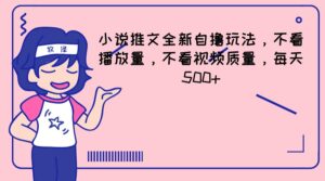 小说推文全新升级自撸游戏玩法,不要看播放率,不要看视频清晰度,每日500-中创网_分享创业项目_助您在家赚钱