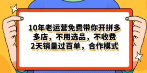 (11474期)拼多多最新合作开店日入4000+两天销量过百单,无学费、老运营代操作、…-中创网_分享创业项目_助您在家赚钱