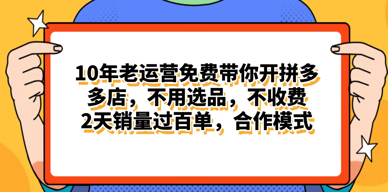 （11474期）拼多多最新合作开店日入4000+两天销量过百单，无学费、老运营代操作、…-中创网_分享创业项目_助您在家赚钱