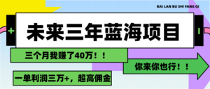 (11716期)未来三年,瀚海跑道,月入3万-中创网_分享创业项目_助您在家赚钱