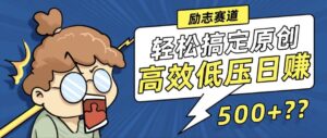 (12221期)新玩法来袭,轻松搞定高原创视频,高效低压日赚500+!-中创网_分享创业项目_助您在家赚钱