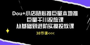 Dou+小店随心推巨量本地推巨量千川投放课,从基础到进阶实操投放课(38节)-中创网_分享创业项目_助您在家赚钱
