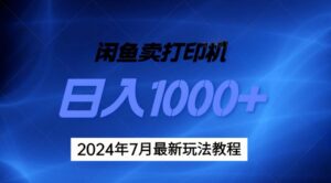 (11528期)2024年7月打印机以及无货源地表最强玩法,复制即可赚钱 日入1000+-中创网_分享创业项目_助您在家赚钱
