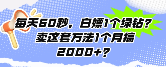 每天60秒，白嫖1个绿钻?卖这套方法1个月搞2000+?-中创网_分享创业项目_助您在家赚钱