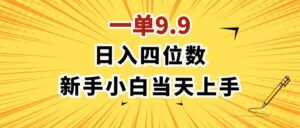 (11683期)一单9.9,一天轻松四位数的项目,不挑人,小白当天上手 制作作品只需1分钟-中创网_分享创业项目_助您在家赚钱