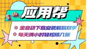 （12327期）应用帮下载安装拉新玩法 全自动下载安装到卸载 每天俩小时轻松搞几张-中创网_分享创业项目_助您在家赚钱