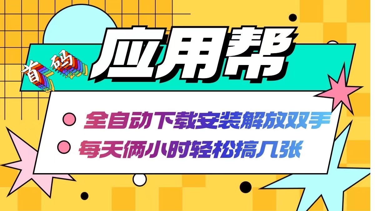 （12327期）应用帮下载安装拉新玩法 全自动下载安装到卸载 每天俩小时轻松搞几张-中创网_分享创业项目_助您在家赚钱