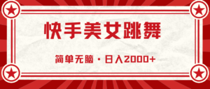 （11663期）快手视频美女直播跳舞，0基本-易操作，轻轻松松日入2000-中创网_分享创业项目_助您在家赚钱