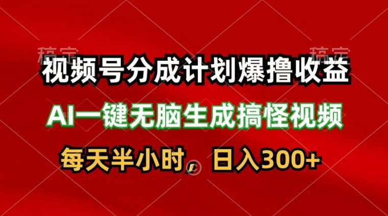 微信视频号分为方案爆撸盈利，AI一键没脑子形成恶搞视频，日入3张-中创网_分享创业项目_助您在家赚钱