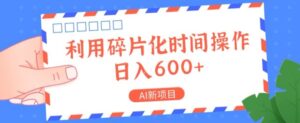 AI新项目，利用碎片化时间操作，日入一两张-中创网_分享创业项目_助您在家赚钱