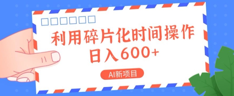 AI新项目，利用碎片化时间操作，日入一两张-中创网_分享创业项目_助您在家赚钱