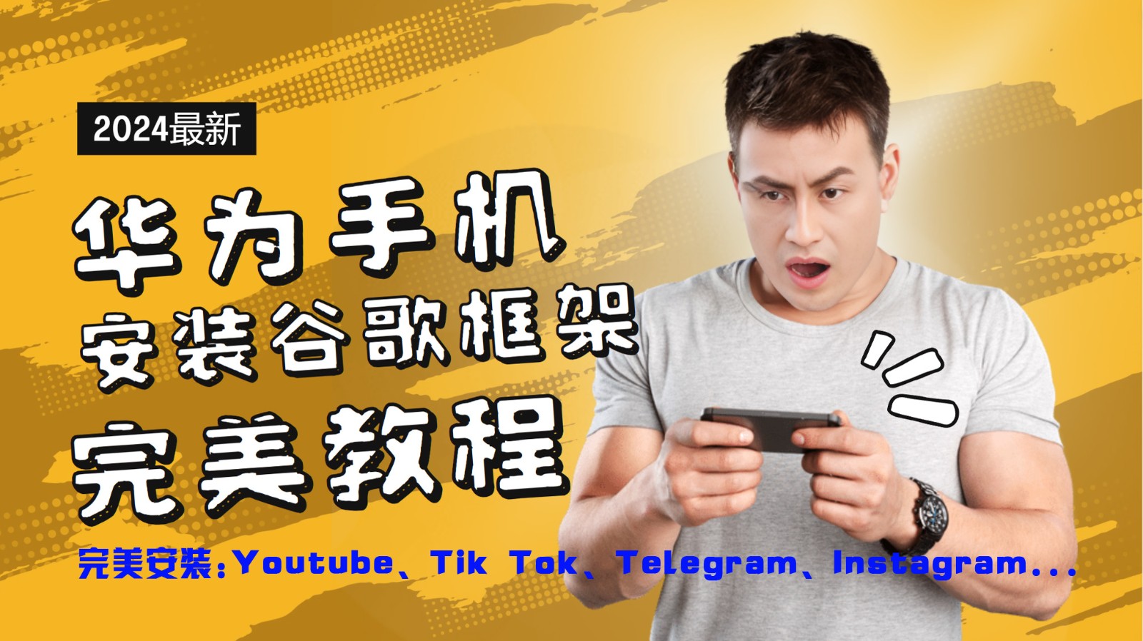 华为手机安装谷歌框架完美教程，开启你的Tiktok，油管，Tg，Instagra之路-中创网_分享创业项目_助您在家赚钱