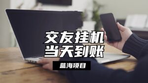 自动式社交软件放置挂机,单对话框每日稳定盈利24上下,取现当日到帐,有管道收益-中创网_分享创业项目_助您在家赚钱