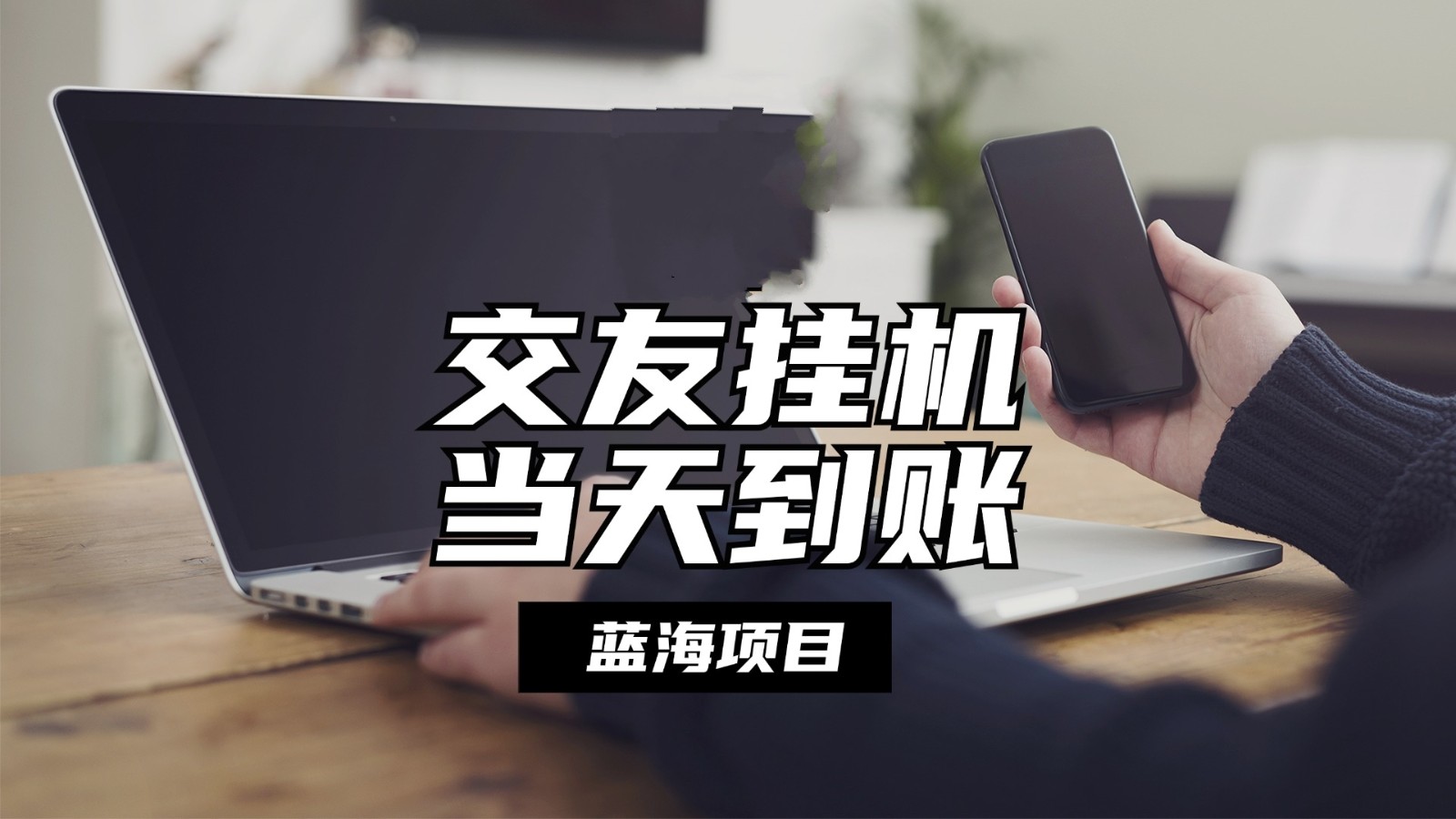 图片[1]-自动式社交软件放置挂机，单对话框每日稳定盈利24上下，取现当日到帐，有管道收益