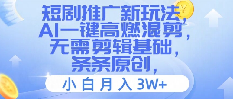 短剧推广新玩法，AI一键高燃混剪，无需剪辑基础，条条原创，小白月入3W+【揭秘】-中创网_分享创业项目_助您在家赚钱