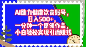 AI助力健康饮食账号，一分钟一个原创作品，小白轻松实现引流赚钱-中创网_分享创业项目_助您在家赚钱