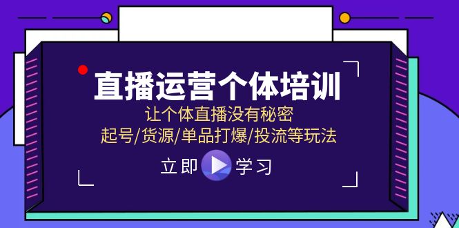 图片[1]-抖音运营个人学习培训，让个人直播间先性后爱，养号/一手货源/品类打穿/投流等玩法