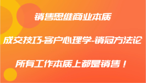 销售思维商业本质-成交技巧-客户心理学-销冠方法论，所有工作本质上都是销售！-中创网_分享创业项目_助您在家赚钱