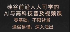 每个人能学的AI与新科技普及化视频课程,零基础,浅显易懂,从入门到精通-中创网_分享创业项目_助您在家赚钱