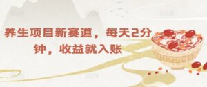 养生项目新赛道，每天2分钟，收益就入账-中创网_分享创业项目_助您在家赚钱