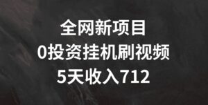 各大网站最新项目,0项目投资挂JI刷短视频,5天盈利多张-中创网_分享创业项目_助您在家赚钱