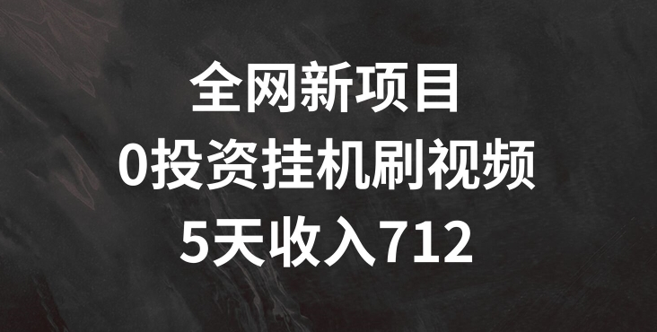 各大网站最新项目，0项目投资挂JI刷短视频，5天盈利多张-中创网_分享创业项目_助您在家赚钱