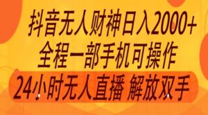 2024年7月抖音最新玩法，非卖货流量入口没有人财神爷直播房间撸礼品撸抖币，零粉好玩-中创网_分享创业项目_助您在家赚钱