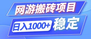 （12138期）全自动网游搬砖项目，日入1000+ 可多号操作-中创网_分享创业项目_助您在家赚钱