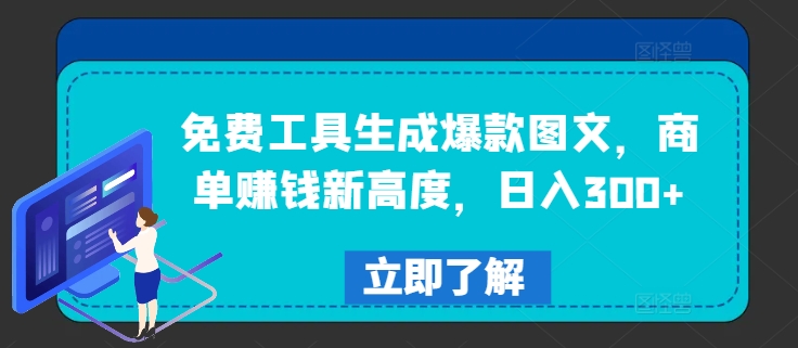 免费工具生成爆款图文，商单赚钱新高度，日入300+【揭秘】-中创网_分享创业项目_助您在家赚钱