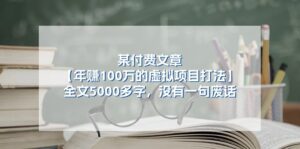 某微信公众号付费文章《年赚100万的虚拟项目打法》全篇5000百字,并没有空话-中创网_分享创业项目_助您在家赚钱