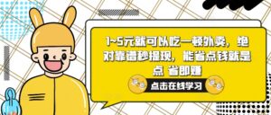 1~5元就可以吃一顿外卖,绝对靠谱秒提现,能省点钱就是点 省即赚-中创网_分享创业项目_助您在家赚钱