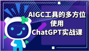 ai掘金系列课程-AIGC工具的多方位使用ChatGPT实战课-中创网_分享创业项目_助您在家赚钱