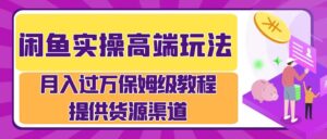 闲鱼实操高端玩法，月入过万闲鱼实操运营流程-中创网_分享创业项目_助您在家赚钱
