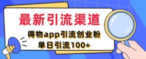 最新引流渠道,得物APP引流创业粉,单日引流100+-中创网_分享创业项目_助您在家赚钱