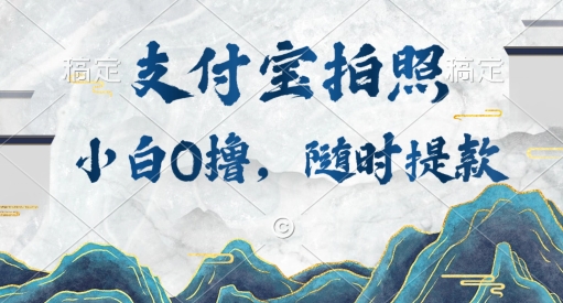 小白0撸项目，支付宝拍照做任务，随时可提款-中创网_分享创业项目_助您在家赚钱