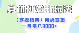 身材颜值打分新玩法（实操指南）另类变现一月多入3000+-中创网_分享创业项目_助您在家赚钱