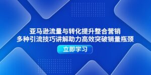 亚马逊平台流量和转换提高品牌营销,多种多样引流技术解读助推高效率提升销售量短板-中创网_分享创业项目_助您在家赚钱